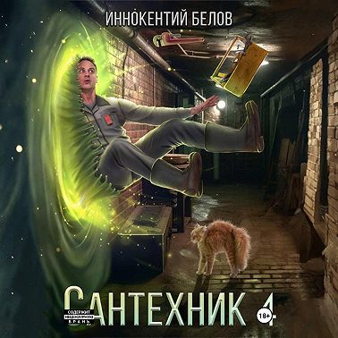 Сантехник 4