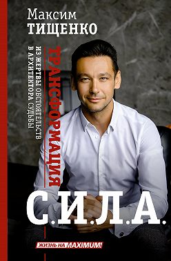 С.И.Л.А. Трансформация из жертвы обстоятельств в архитектора судьбы