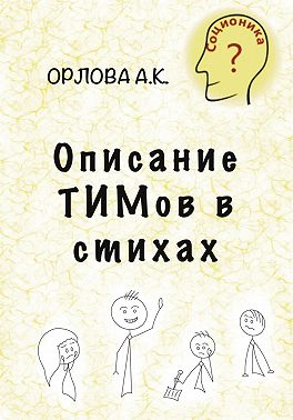 Описание ТИМов в стихах