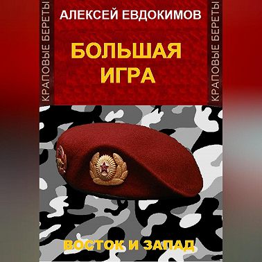Большая игра