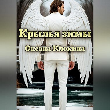 Крылья зимы