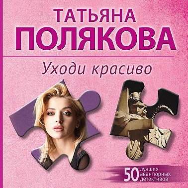 Уходи красиво