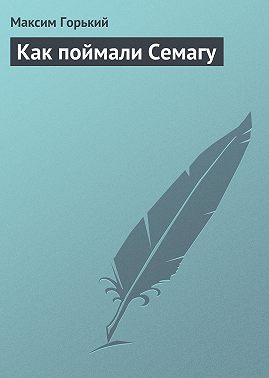 Как поймали Семагу