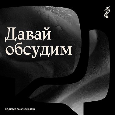 Давай обсудим: «Отель Нема»