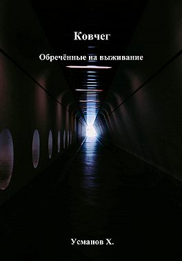 Ковчег. Обречённые на выживание