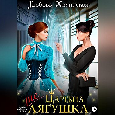 Царевна не лягушка