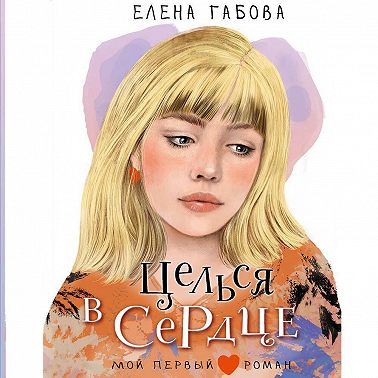 Целься в сердце