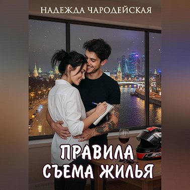 Правила съема жилья