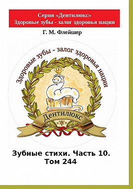 Зубные стихи. Часть 10. Том 244. Серия «Дентилюкс». Здоровые зубы – залог здоровья нации