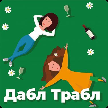 #3. Про либидо на карантине и удобные трусы