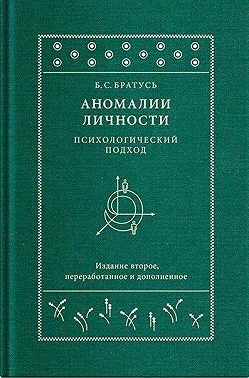 Аномалии личности. Психологический подход