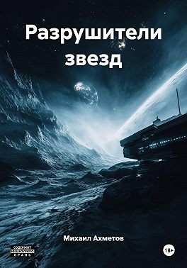 Разрушители звезд