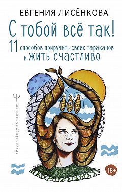 С тобой всё так! 11 способов приручить своих тараканов и жить счастливо