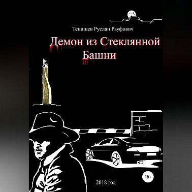 Демон из Стеклянной Башни