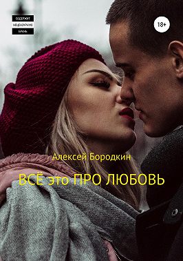 Всё это про любовь