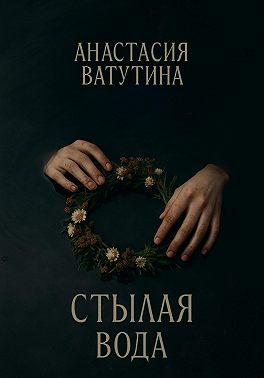 Стылая вода. Круговорот. Часть 3