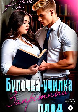 Булочка-преподша. Запретный плод