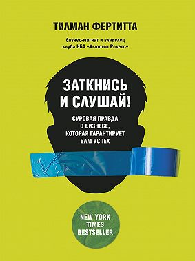 Заткнись и слушай! Суровая правда о бизнесе, которая гарантирует вам успех