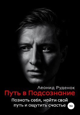 Путь в Подсознание. Как познать себя и ощутить радость жизни