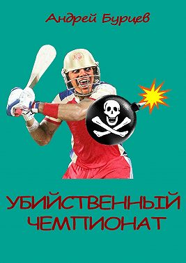 Убийственный чемпионат