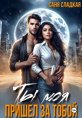 Ты моя. Пришел за тобой