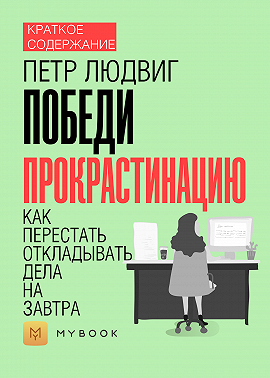 Краткое содержание «Победи прокрастинацию. Как перестать откладывать дела на завтра»