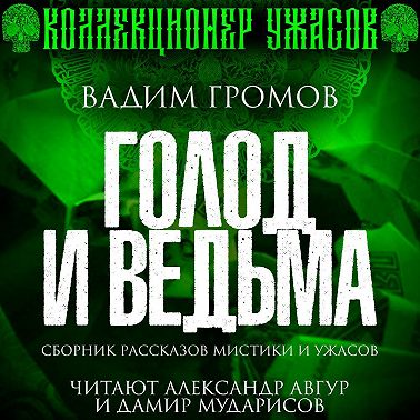 Голод и ведьма