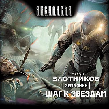 Шаг к звездам