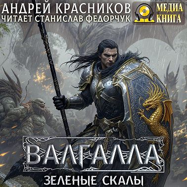 Валгалла V. Зеленые скалы
