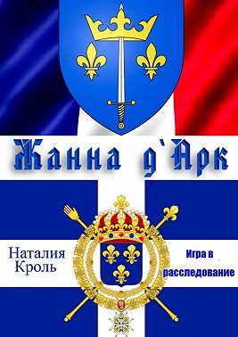 Жанна Д`Арк. Игра в расследование