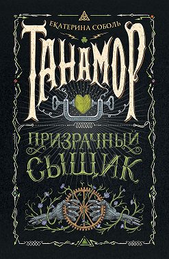 Танамор. Призрачный сыщик