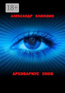 Архивариус снов