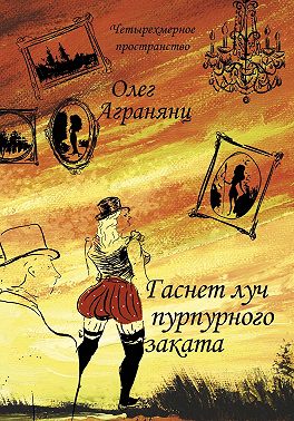 Гаснет луч пурпурного заката