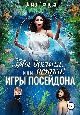 Ты богиня, детка! или Игры Посейдона