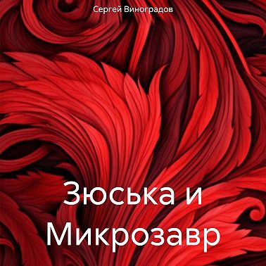 Зюська и Микрозавр