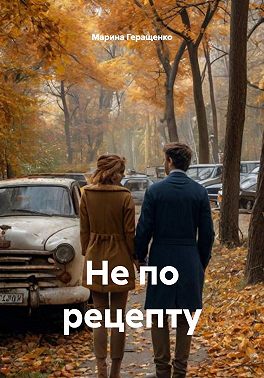 Не по рецепту