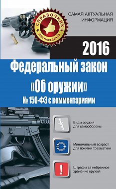 Федеральный закон «Об оружии» № 150-ФЗ с комментариями