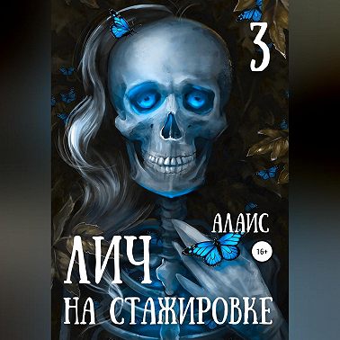 Лич на стажировке. Часть 3