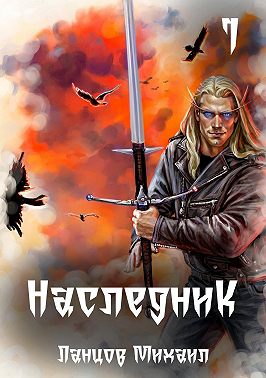 Наследник. Том 1. Проклятая кровь