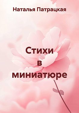 Стихи в миниатюре