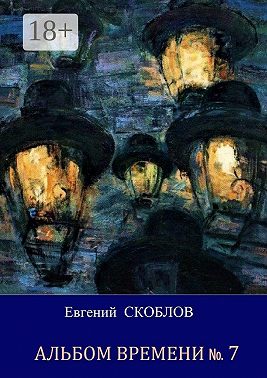 Альбом Времени №7. Повесть и рассказы