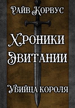 Хроники эвитании - убийца короля