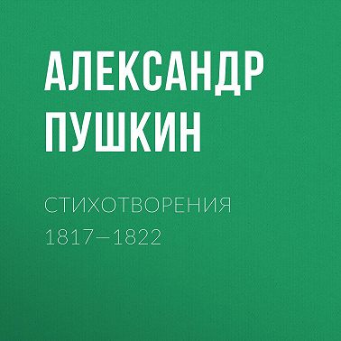 Стихотворения 1817—1822