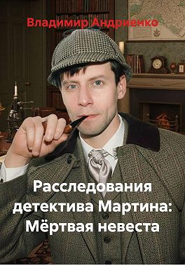 Расследования детектива Мартина: Мёртвая невеста