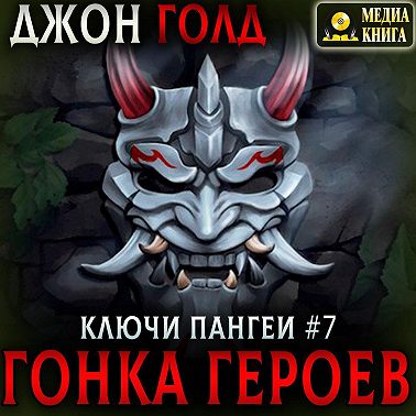 Ключи Пангеи. Гонка Героев.