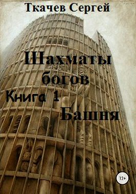Шахматы богов. Башня