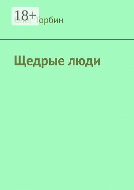 Щедрые люди