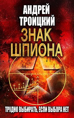 Знак шпиона