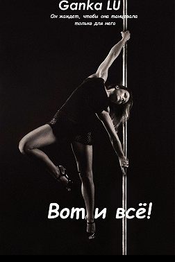 Вот и всё!