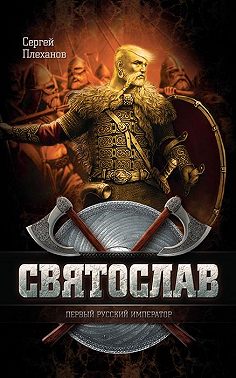 Святослав – первый русский император